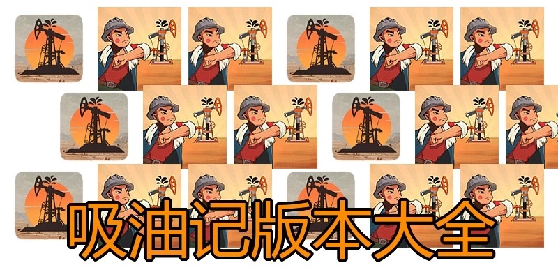 吸油记版本大全