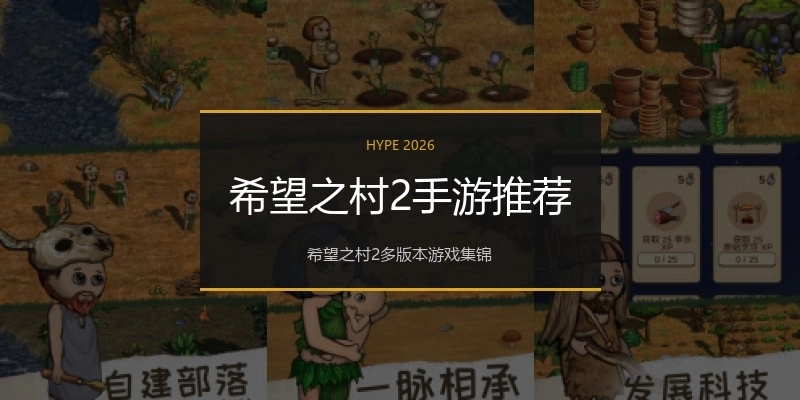 希望之村2手游推荐