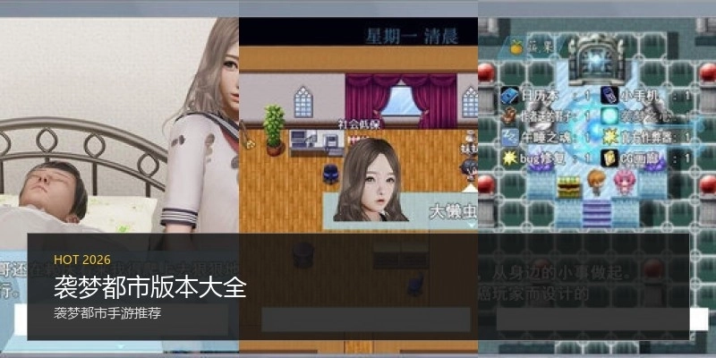 袭梦都市版本大全