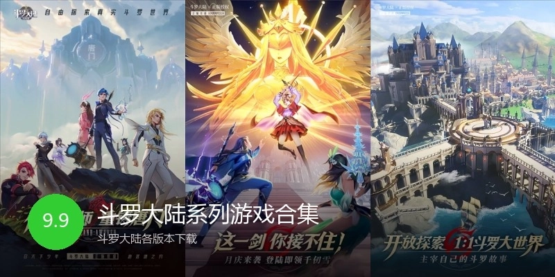 斗罗大陆系列游戏合集