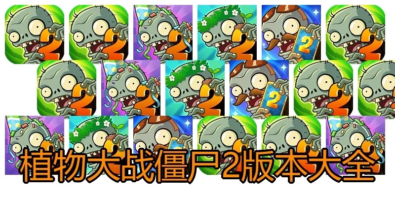 植物大战僵尸2版本大全