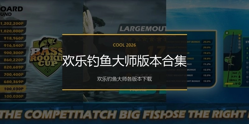 欢乐钓鱼大师版本合集