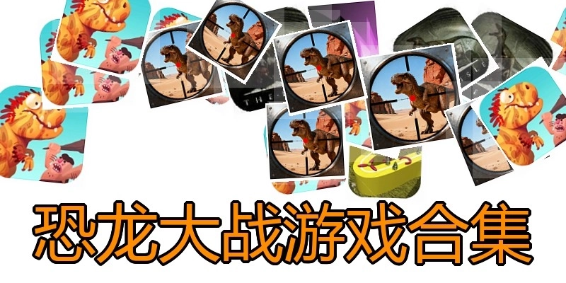 恐龙大战游戏合集