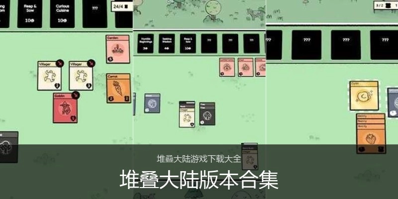 堆叠大陆版本合集