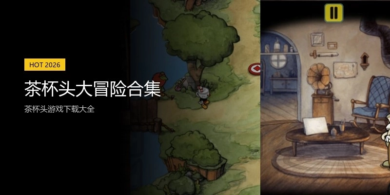 茶杯头大冒险合集