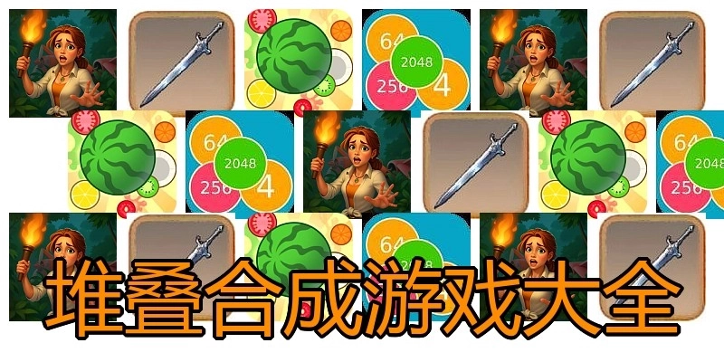 堆叠合成游戏大全