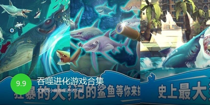 吞噬进化游戏合集