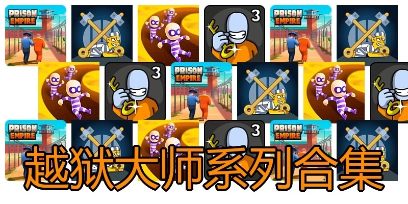 越狱大师系列合集