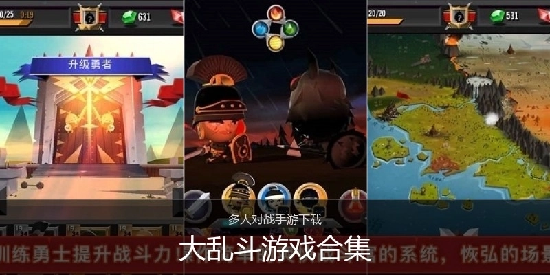 大乱斗游戏合集