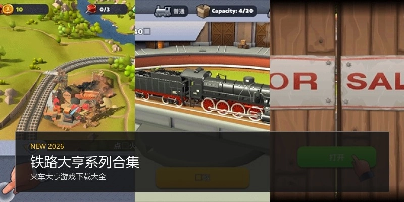 铁路大亨系列合集