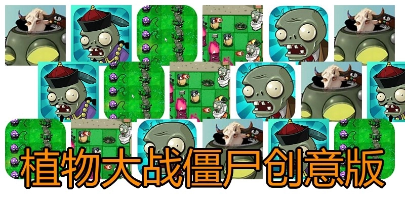 植物大战僵尸创意版