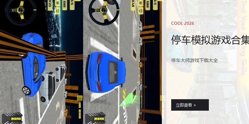 停车模拟游戏合集
