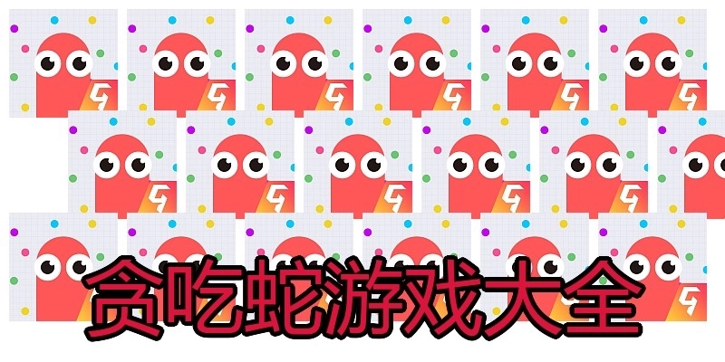 贪吃蛇游戏大全