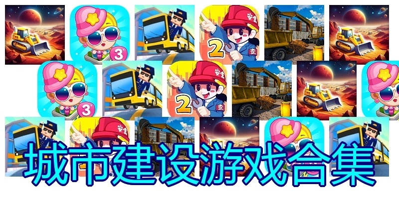 城市建设游戏合集
