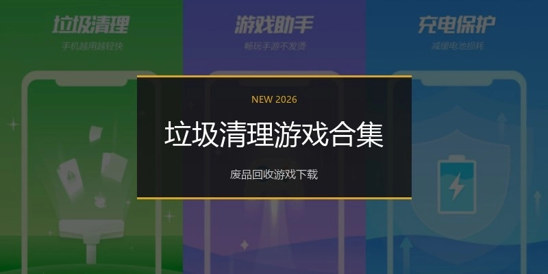 垃圾清理游戏合集