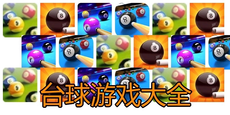 台球游戏大全
