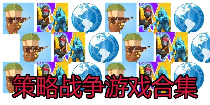 策略战争游戏合集