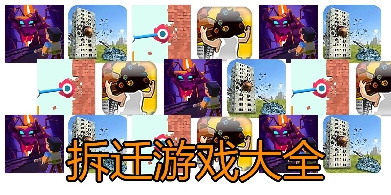 拆迁游戏大全