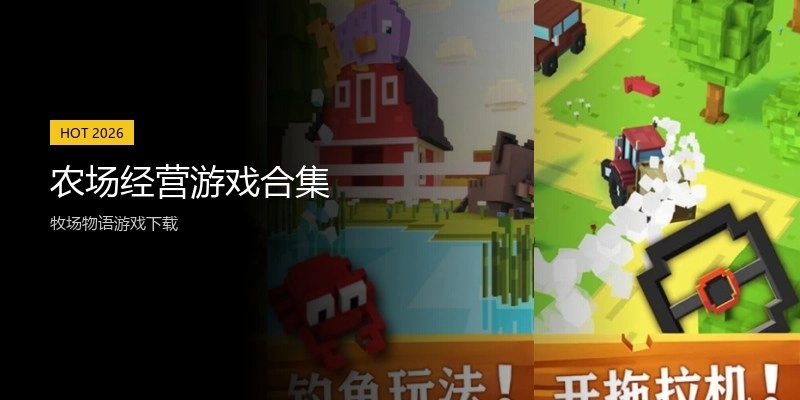 农场经营游戏合集