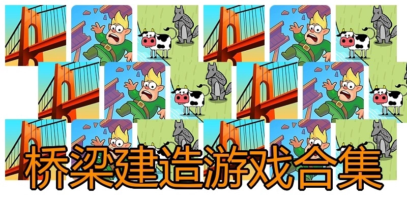 桥梁建造游戏合集