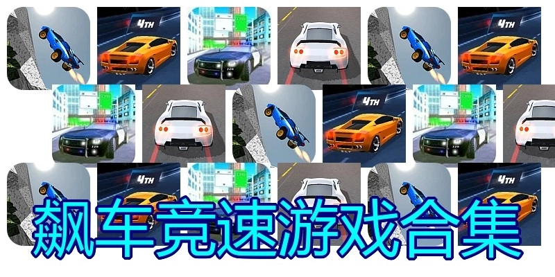 飙车竞速游戏合集