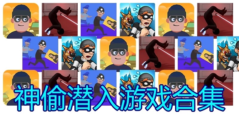 神偷潜入游戏合集