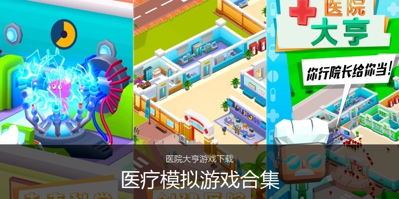 医疗模拟游戏合集