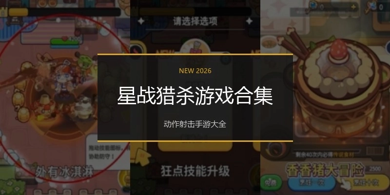 星战猎杀游戏合集