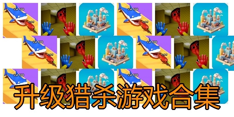 升级猎杀游戏合集