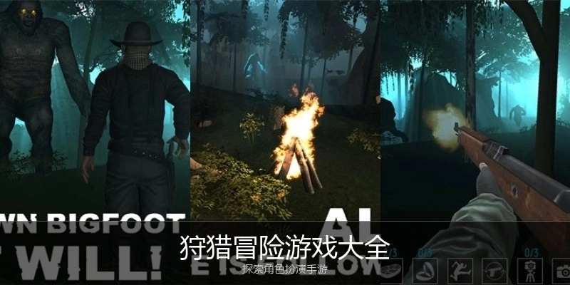 狩猎冒险游戏大全