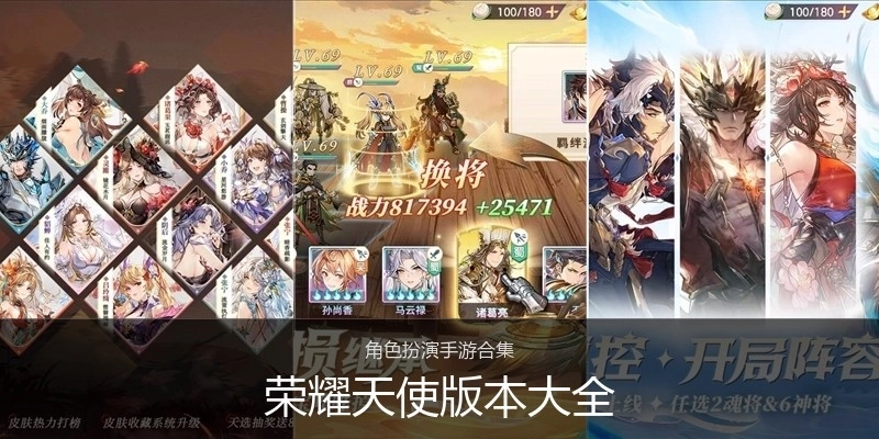 荣耀天使版本大全