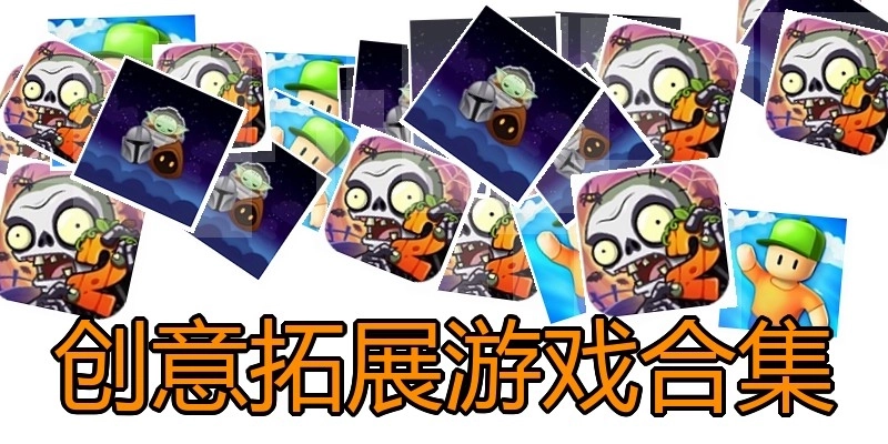 创意拓展游戏合集