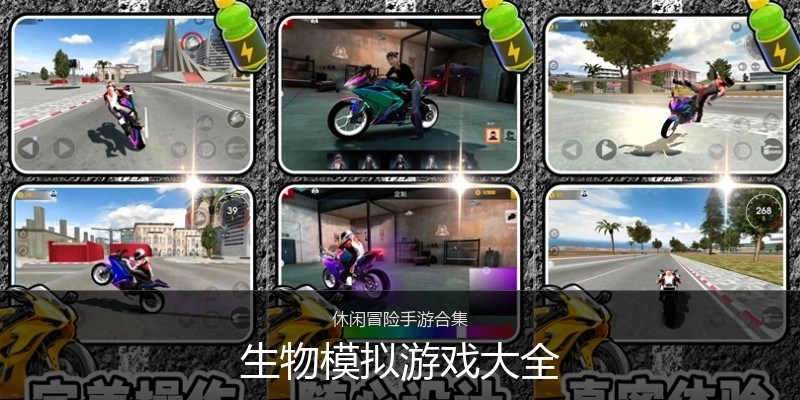 生物模拟游戏大全