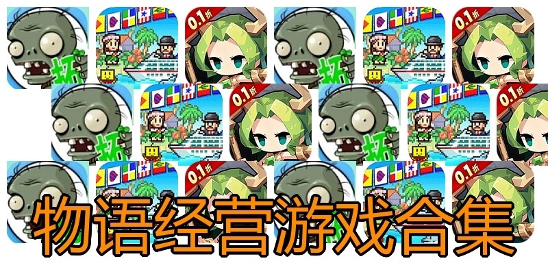 物语经营游戏合集