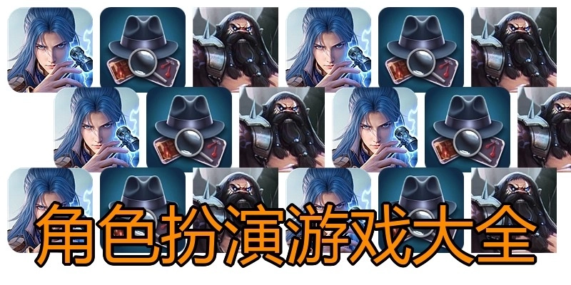 角色扮演游戏大全