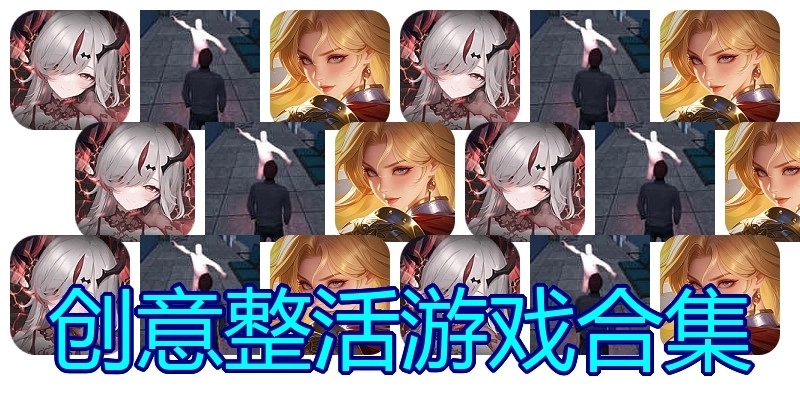 创意整活游戏合集