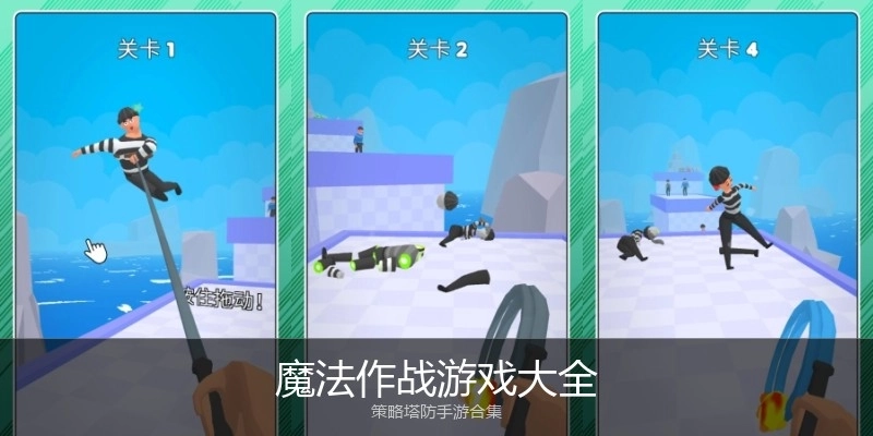 魔法作战游戏大全