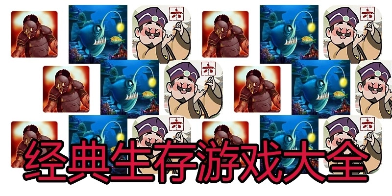 经典生存游戏大全