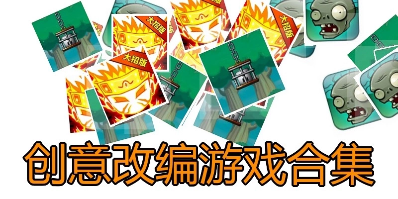 创意改编游戏合集