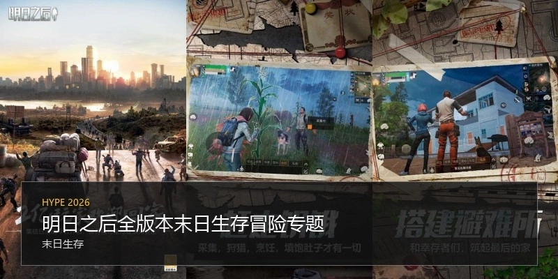明日之后全版本末日生存冒險專題