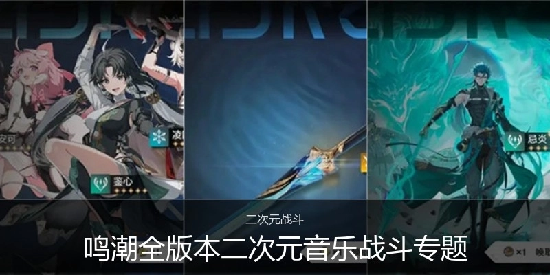 鳴潮全版本專題