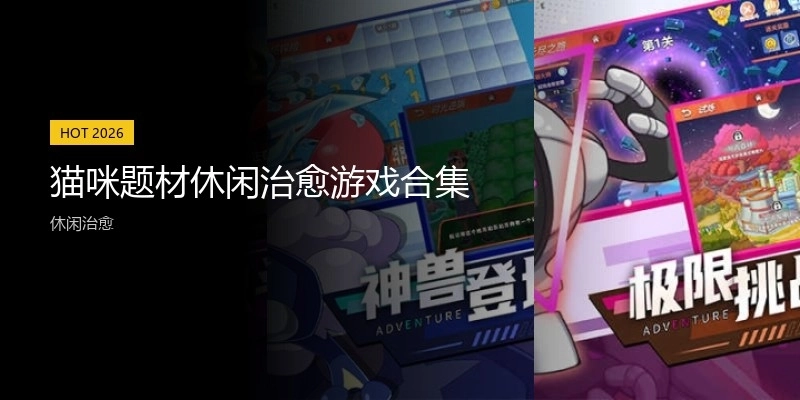 貓咪題材休閑治愈游戲合集