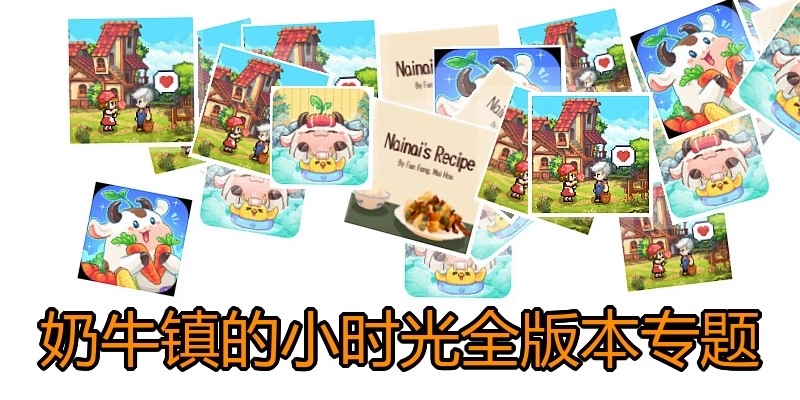 奶牛镇的小时光全版本专题