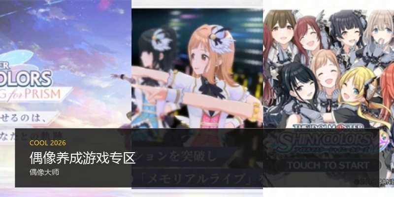 偶像养成游戏专区