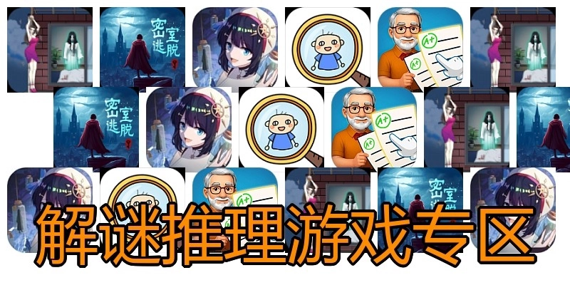 解谜推理游戏专区