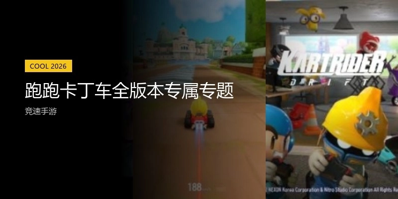 跑跑卡丁车全版本专属专题