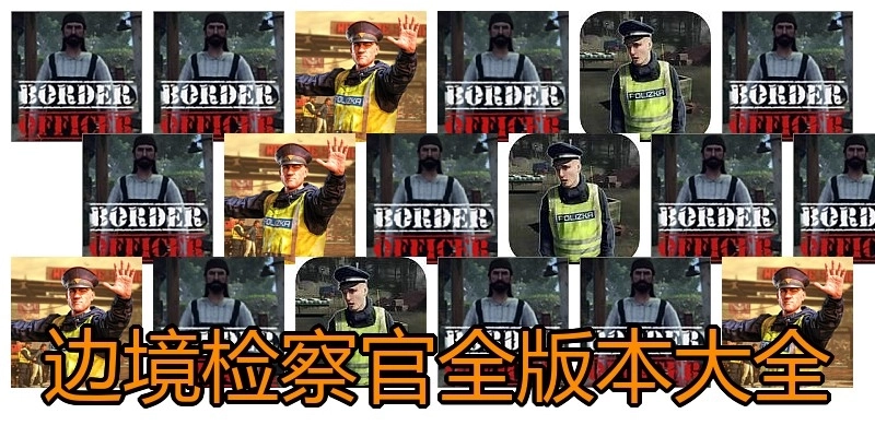 边境检察官全版本大全