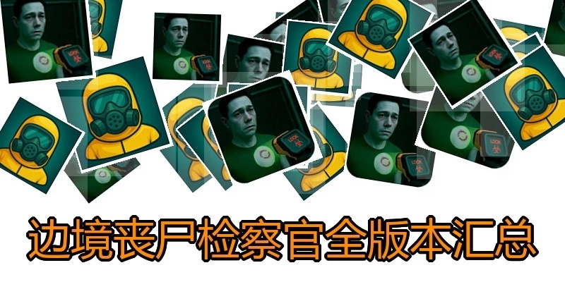 边境丧尸检察官全版本汇总