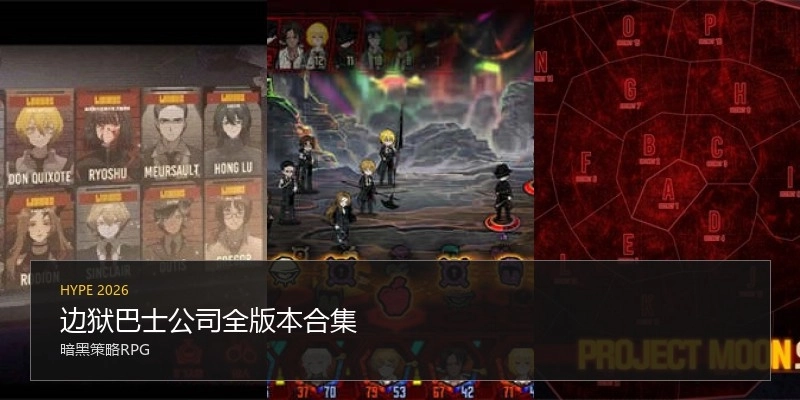 边狱巴士公司全版本合集