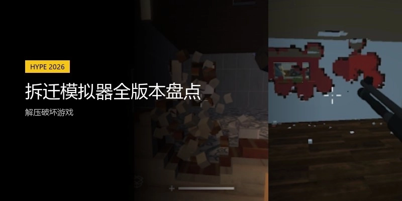 拆迁模拟器全版本盘点